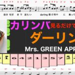 カリンバ　ダーリン　Mrs. GREEN APPLE